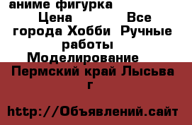 аниме фигурка “Fate/Zero“ › Цена ­ 4 000 - Все города Хобби. Ручные работы » Моделирование   . Пермский край,Лысьва г.